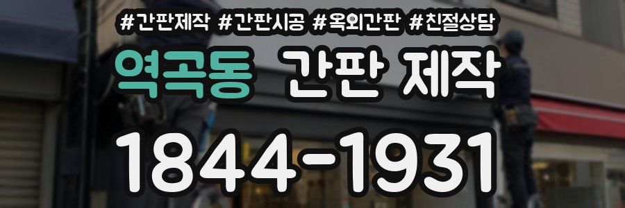 역곡동 간판 제작