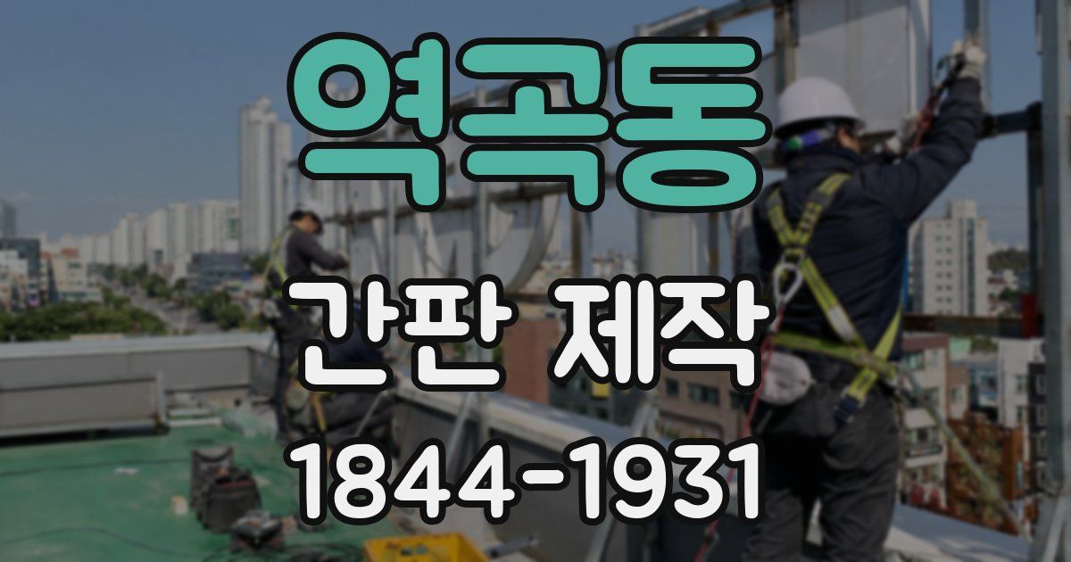 역곡동 간판 제작