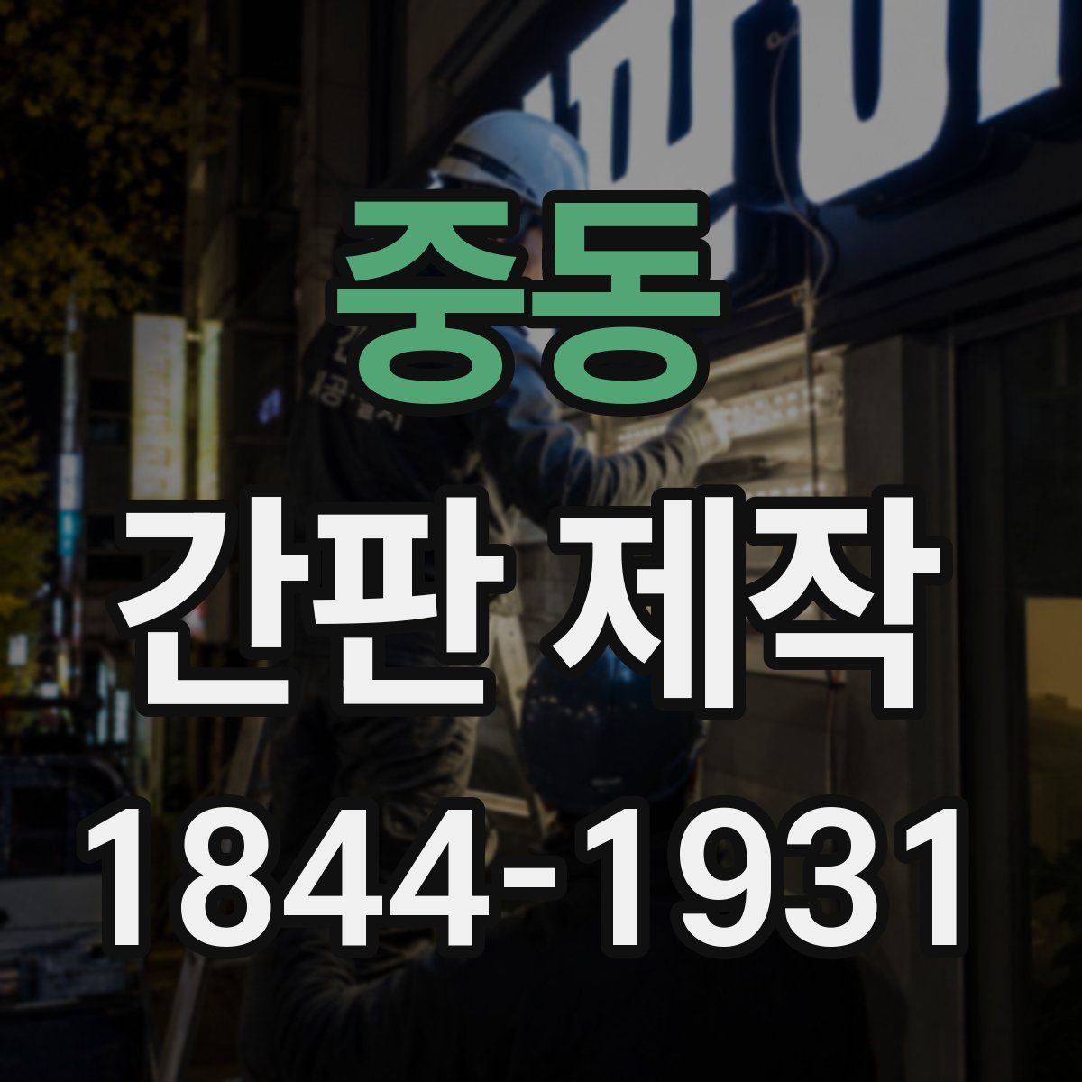 중동 간판 제작