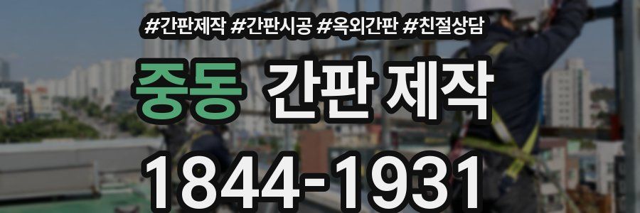 중동 간판 제작