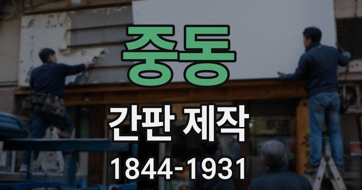 중동 간판 제작
