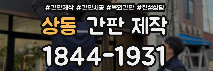 상동 간판 제작