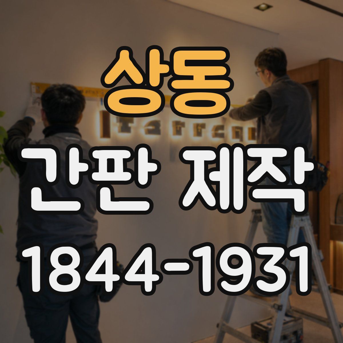 상동 간판 제작