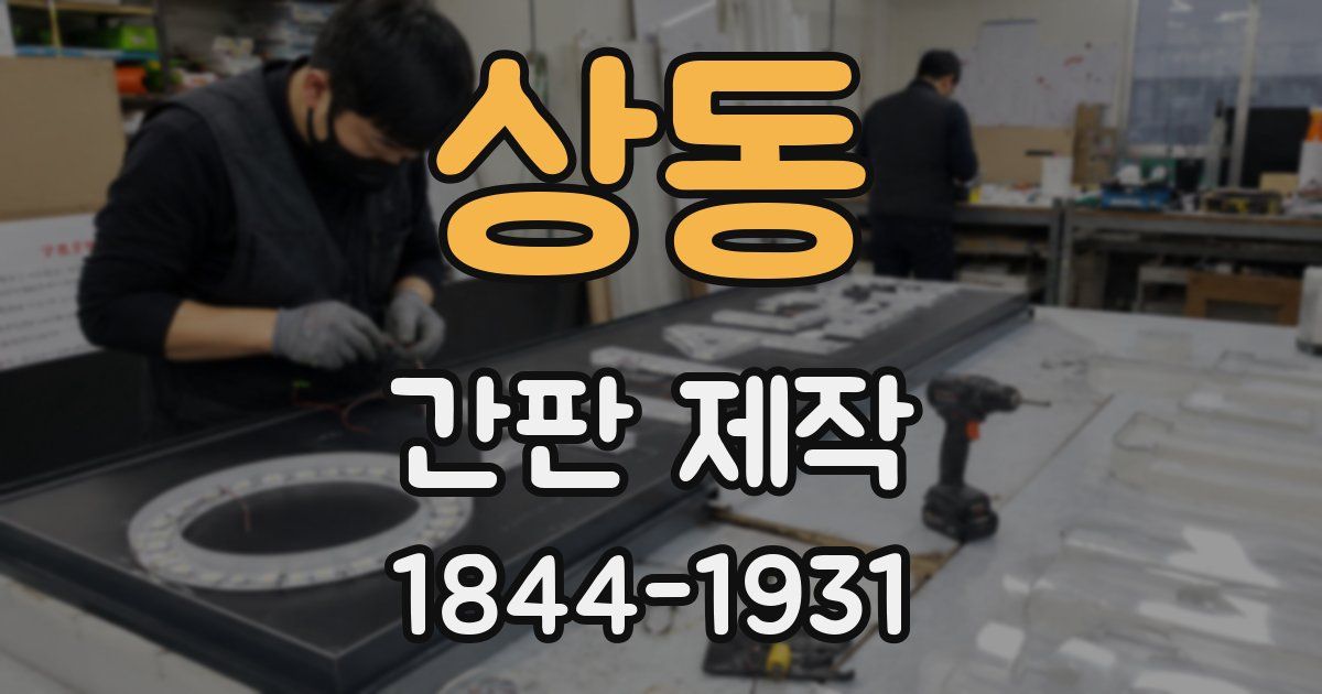 상동 간판 제작