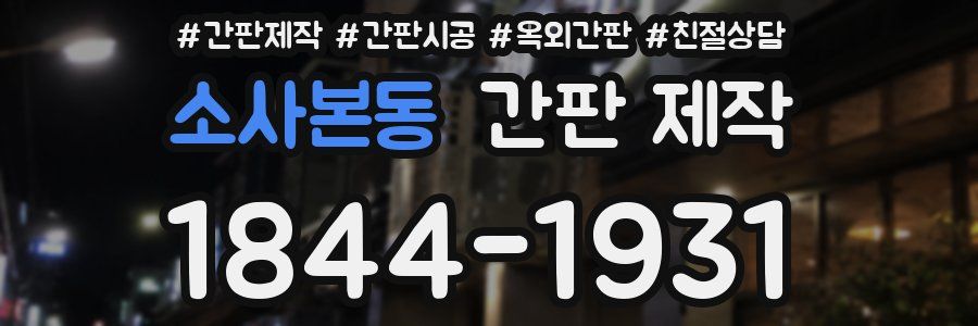 소사본동 간판 제작