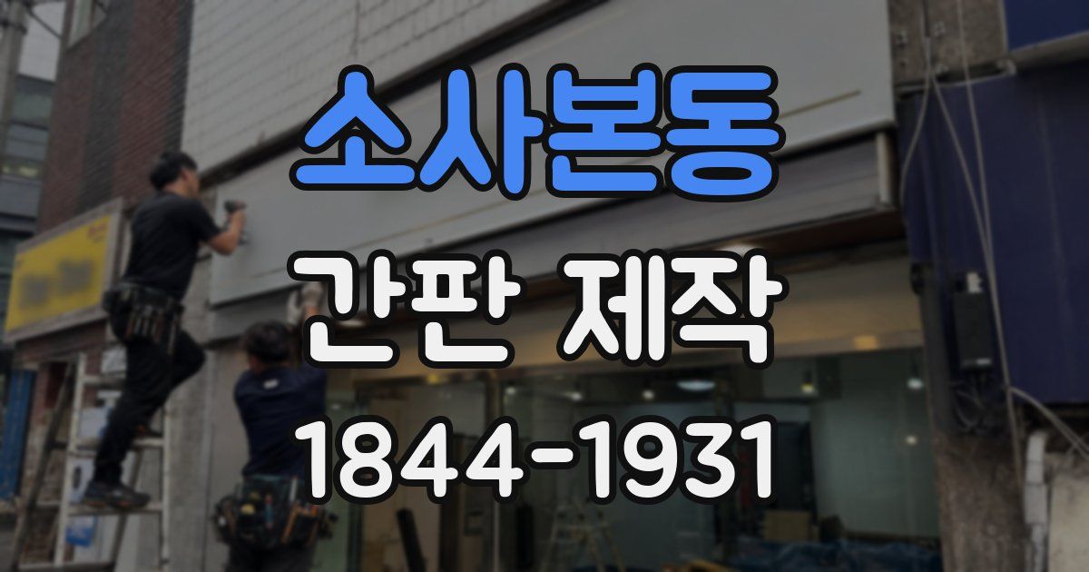 소사본동 간판 제작