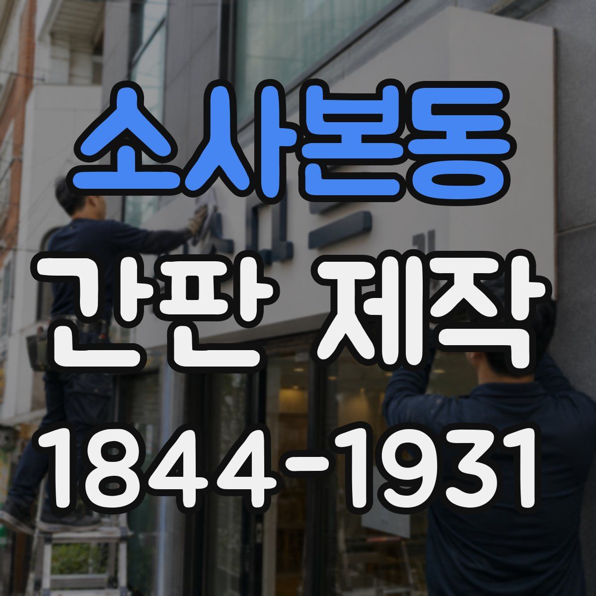 소사본동 간판 제작