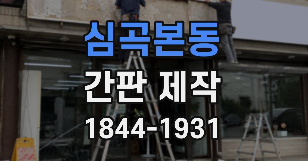 심곡본동 간판 제작