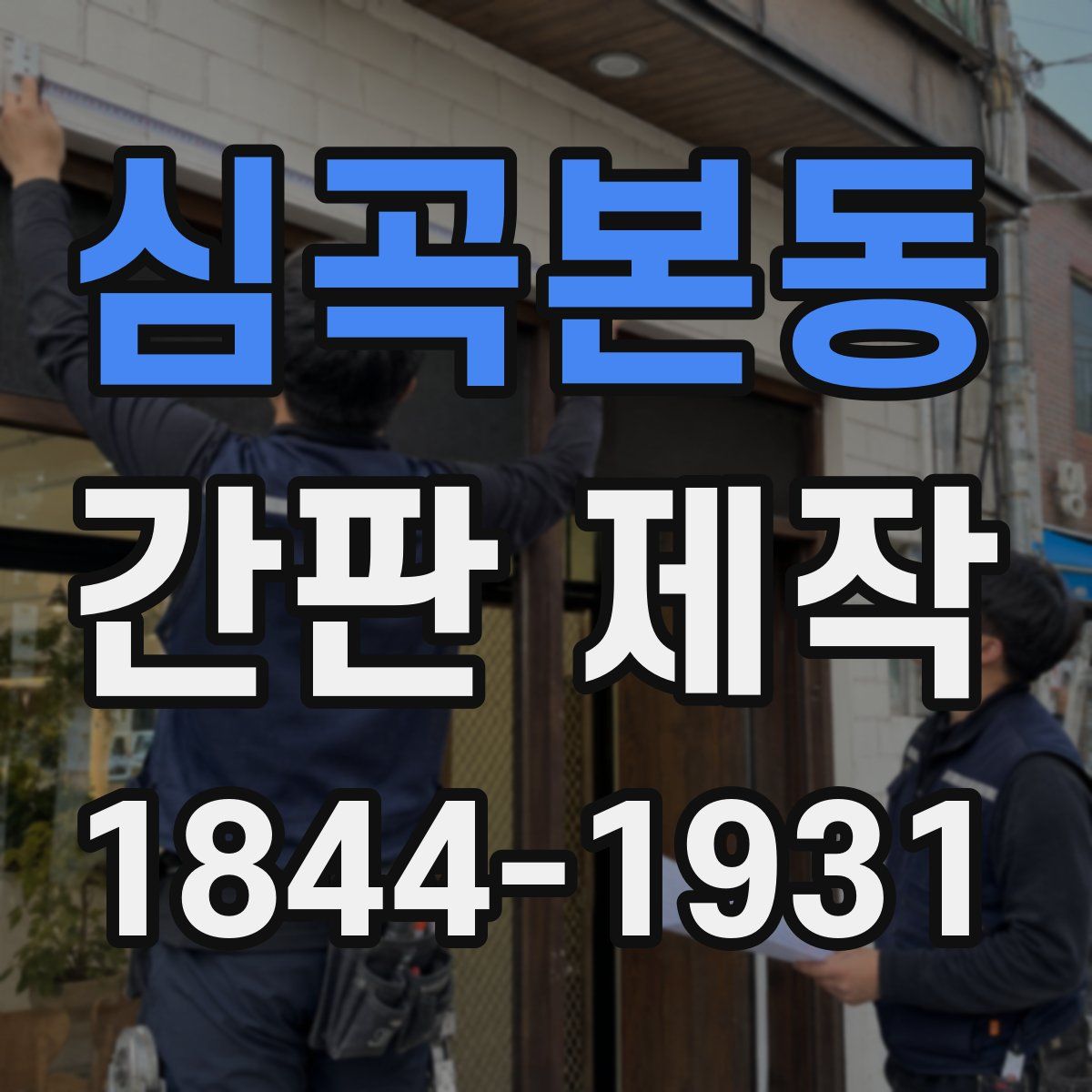 심곡본동 간판 제작
