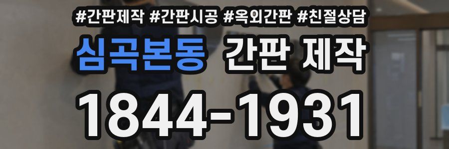 심곡본동 간판 제작