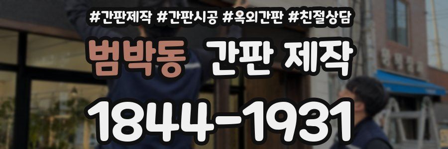 범박동 간판 제작