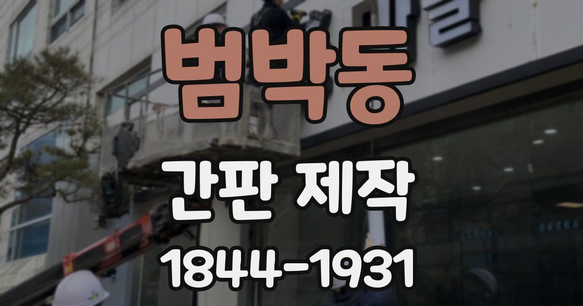 범박동 간판 제작