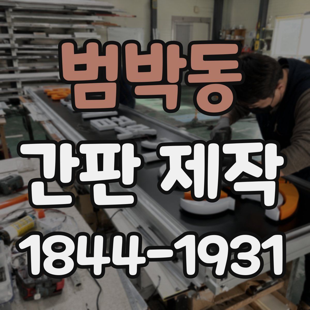 범박동 간판 제작