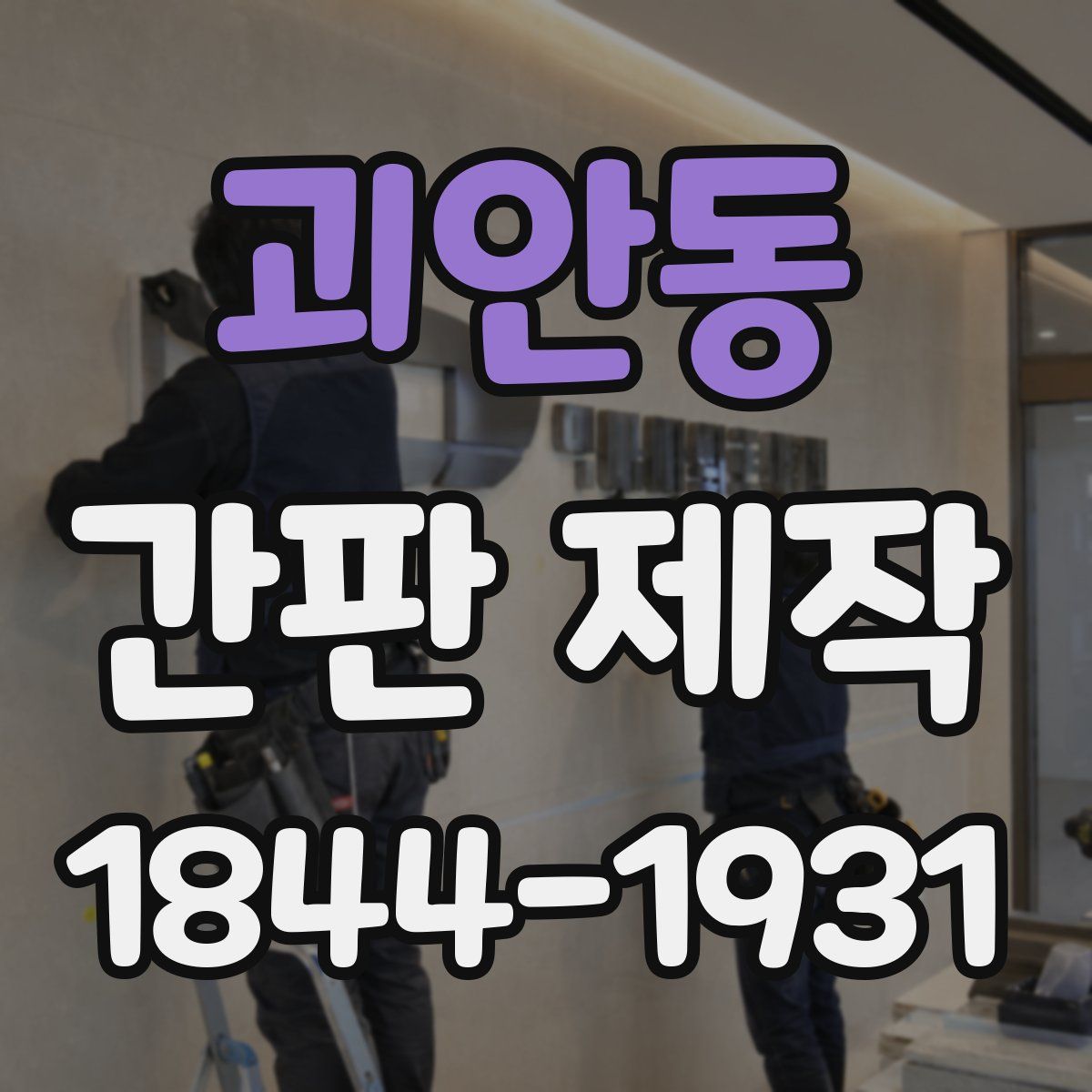 괴안동 간판 제작