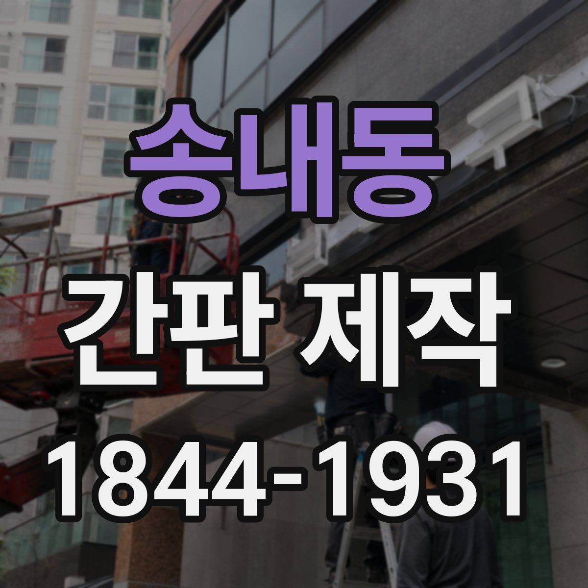 송내동 간판 제작