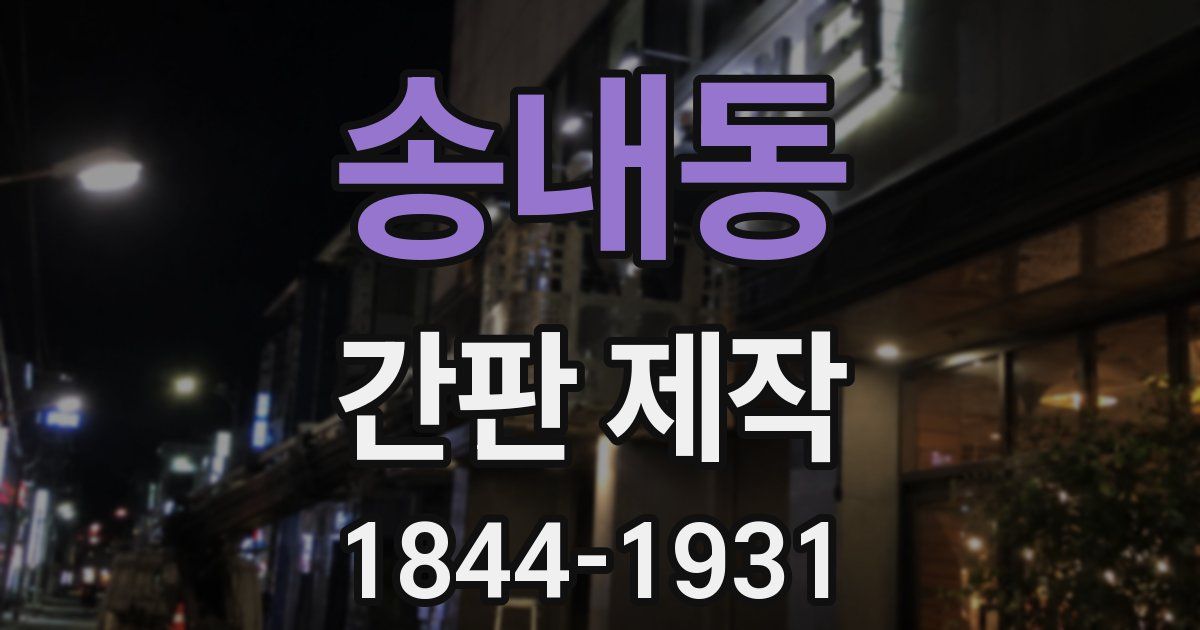 송내동 간판 제작