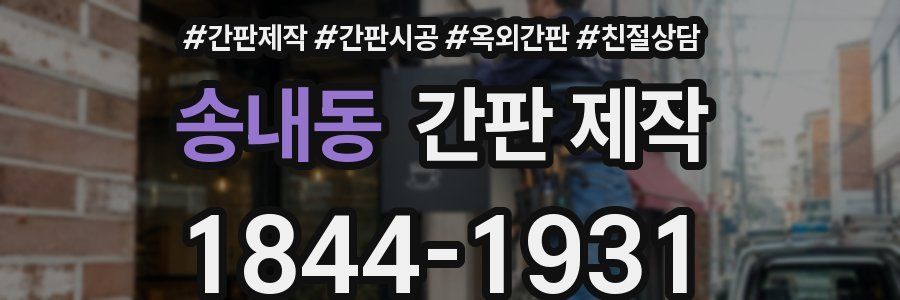송내동 간판 제작