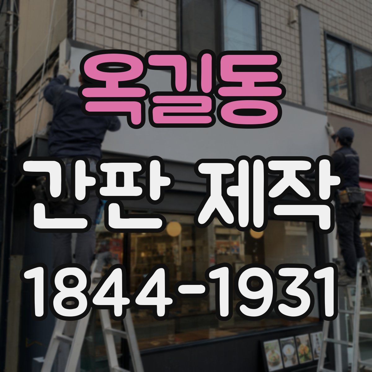 옥길동 간판 제작