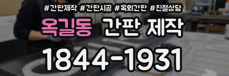 옥길동 간판 제작