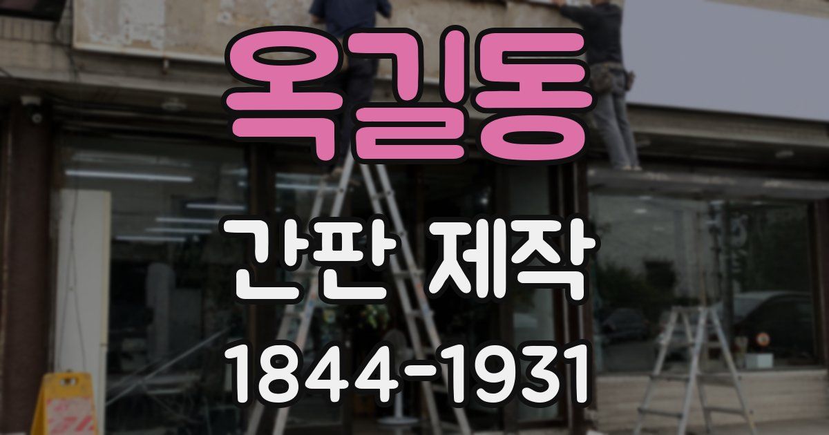 옥길동 간판 제작