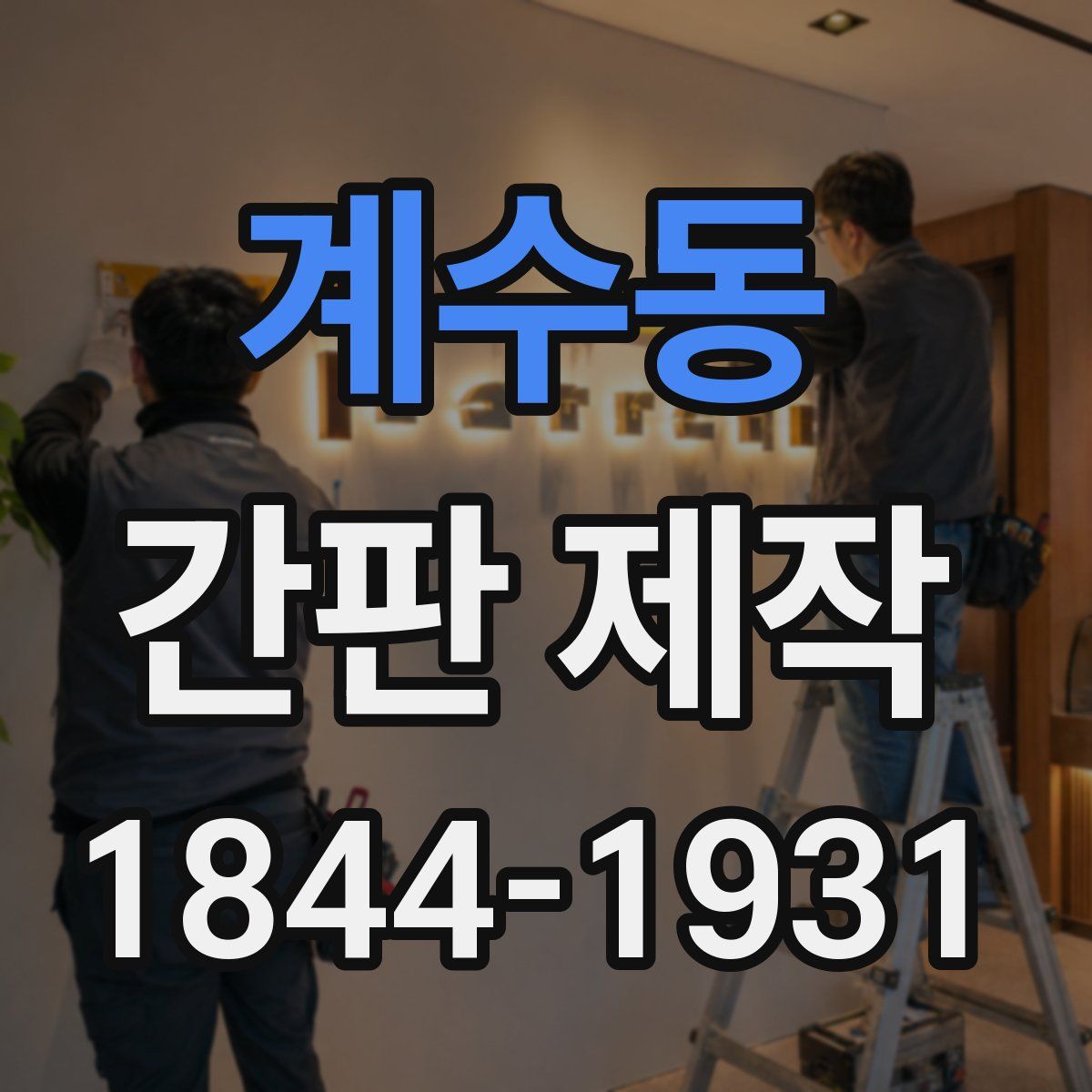 계수동 간판 제작