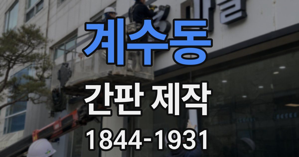 계수동 간판 제작