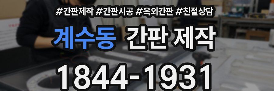 계수동 간판 제작