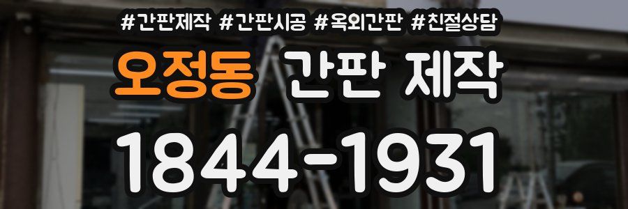 오정동 간판 제작