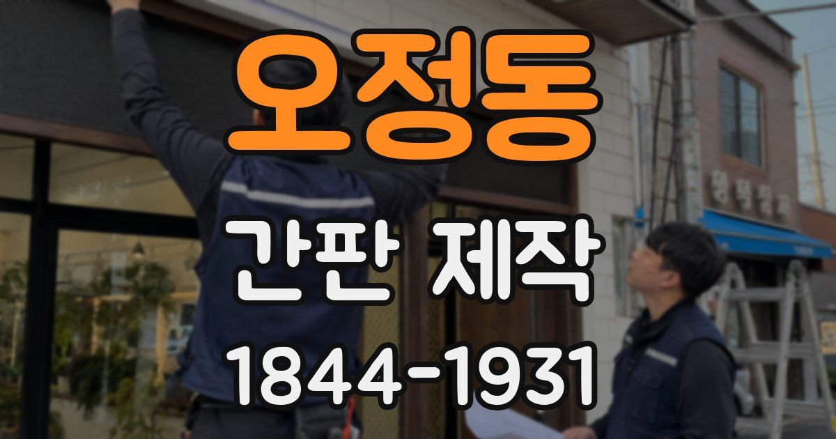 오정동 간판 제작