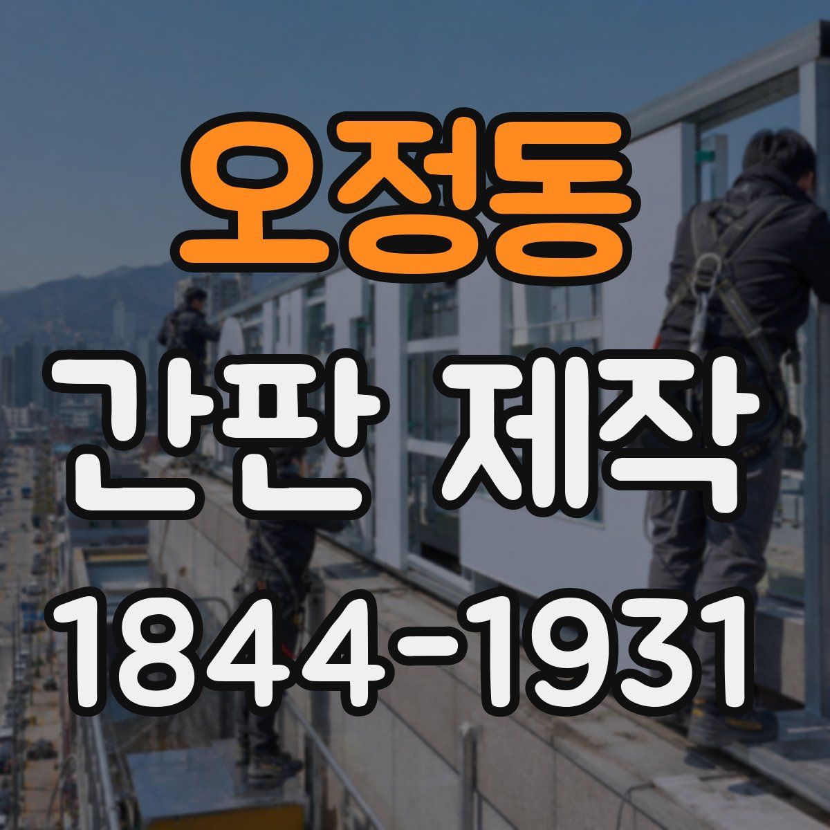오정동 간판 제작
