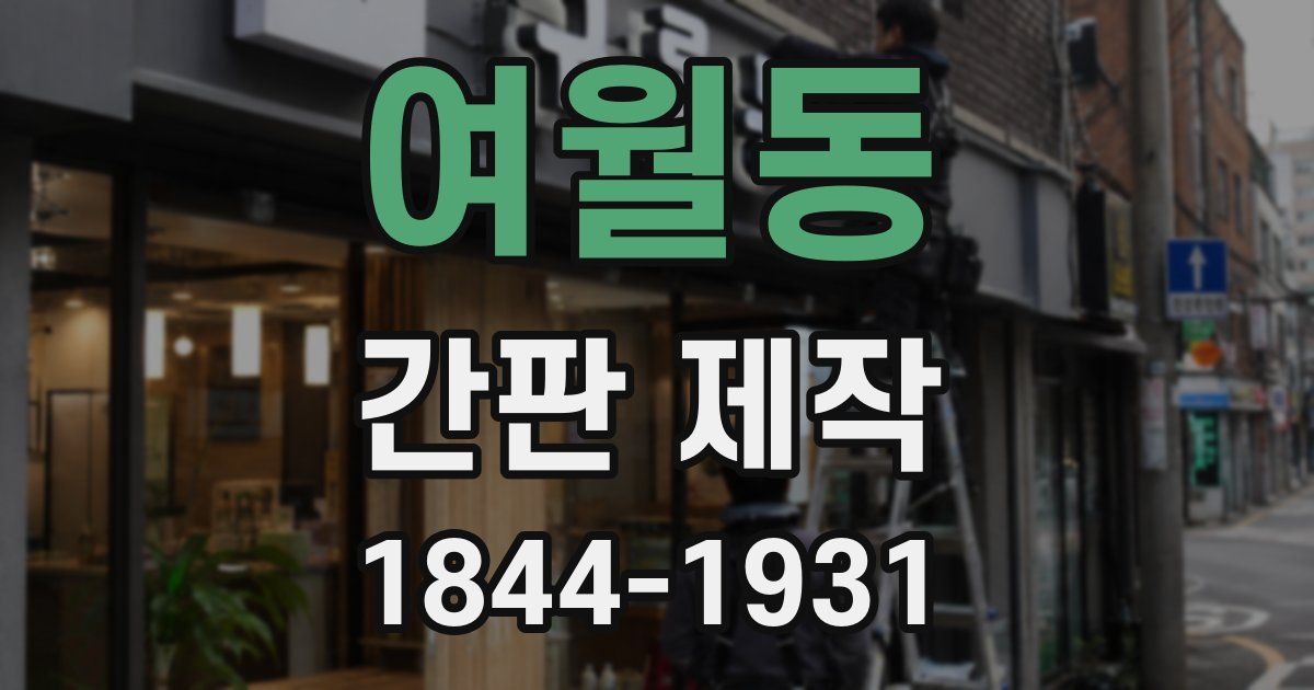 여월동 간판 제작