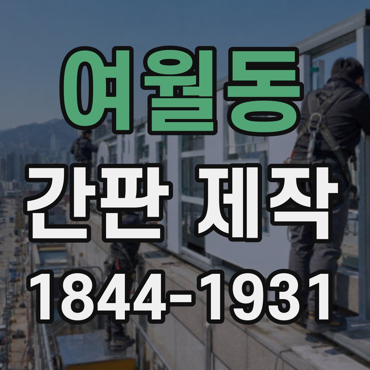 여월동 간판 제작