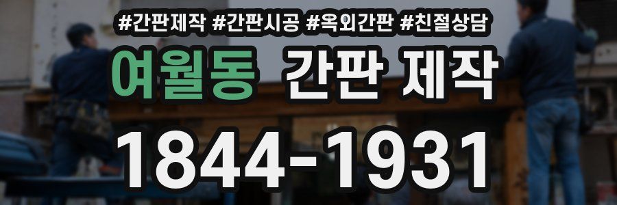 여월동 간판 제작