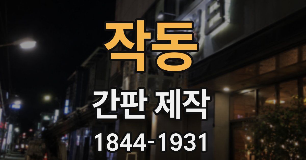 작동 간판 제작
