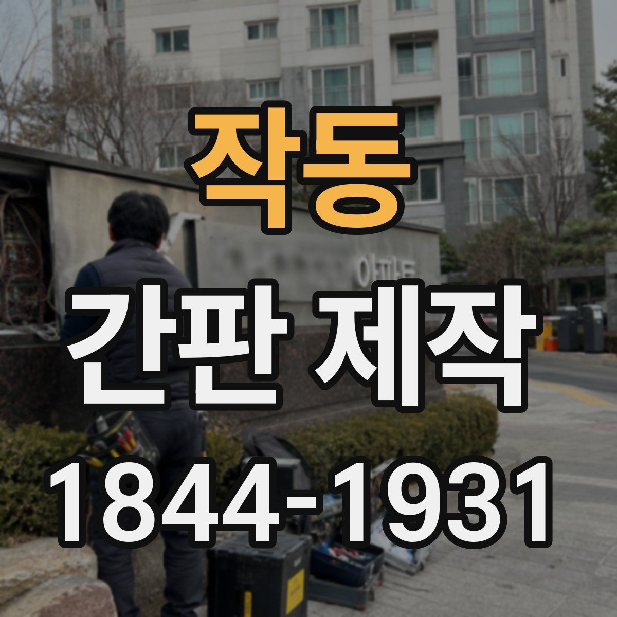 작동 간판 제작