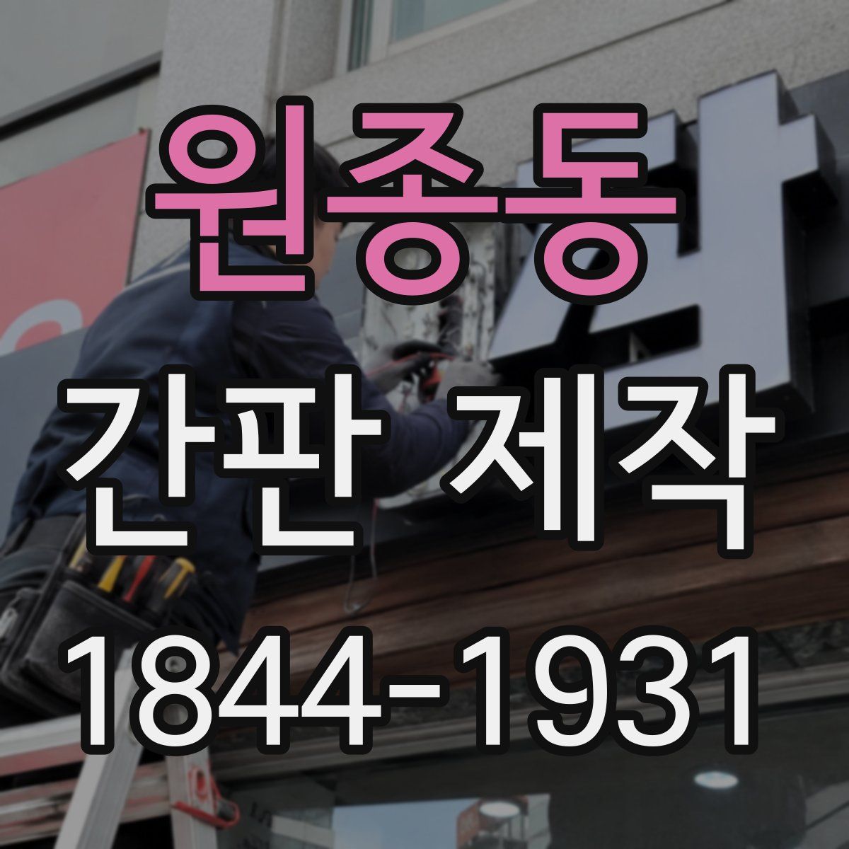 원종동 간판 제작