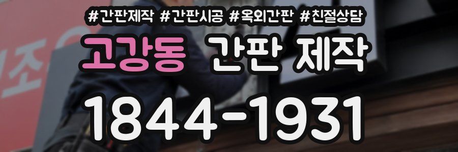 고강동 간판 제작