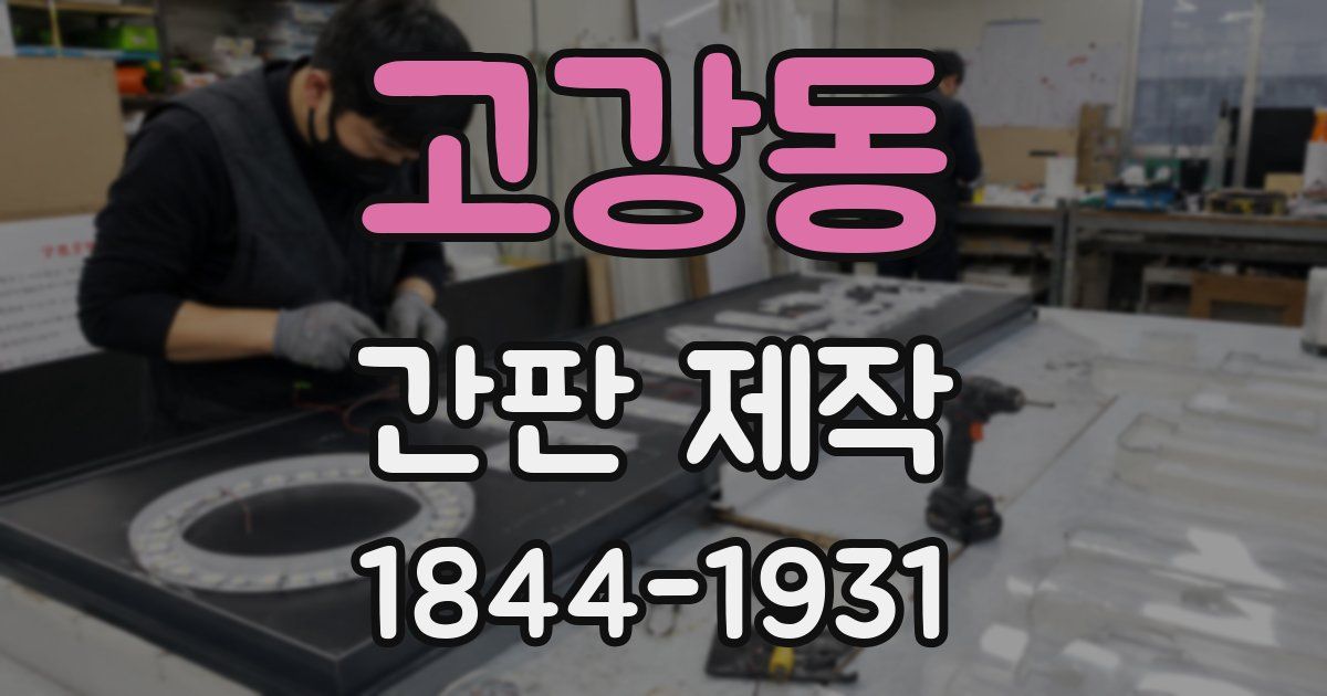 고강동 간판 제작