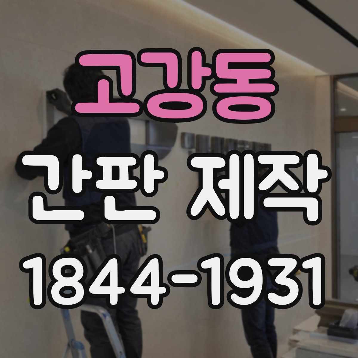 고강동 간판 제작