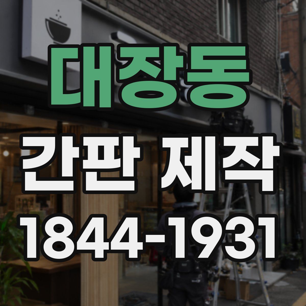 대장동 간판 제작