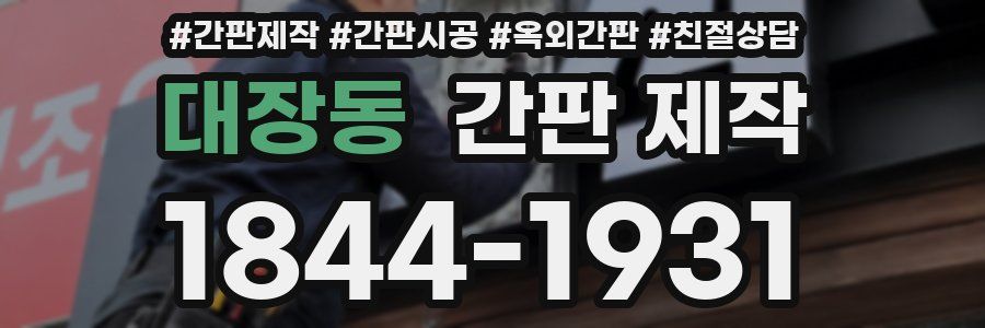 대장동 간판 제작