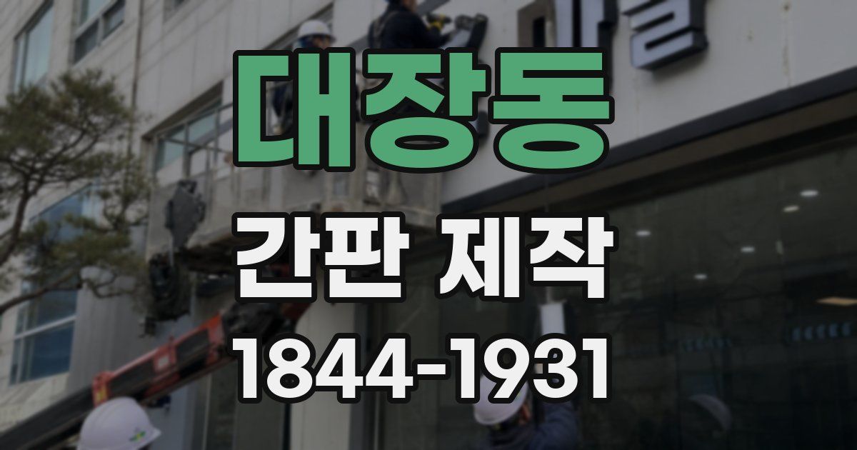 대장동 간판 제작