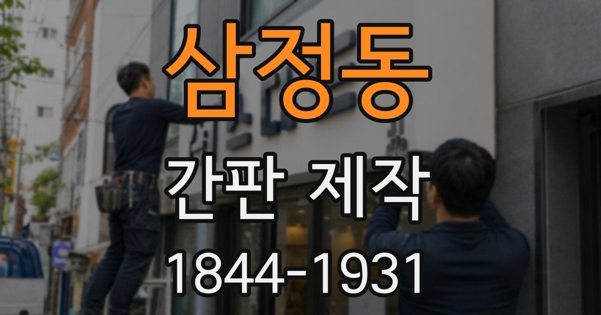 삼정동 간판 제작