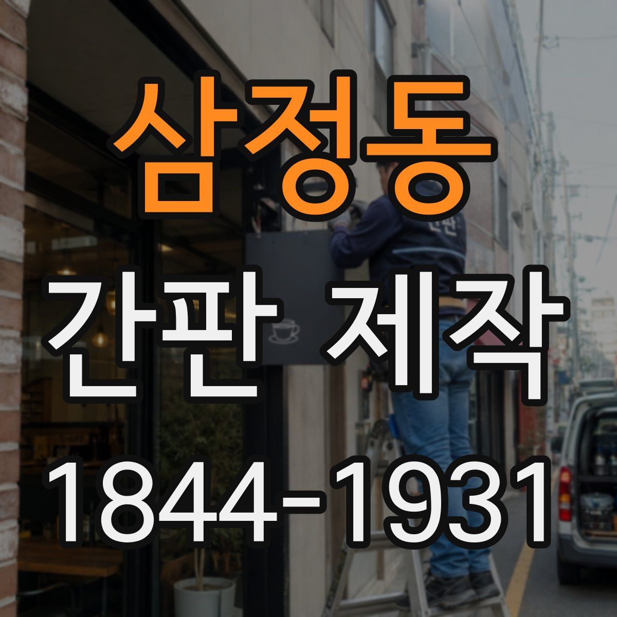 삼정동 간판 제작