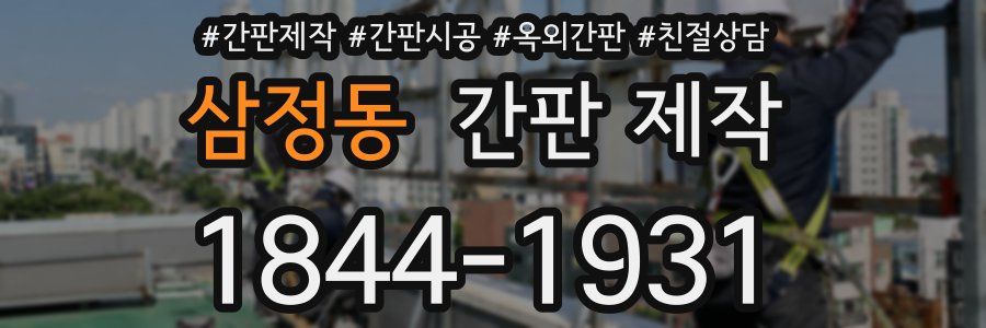 삼정동 간판 제작