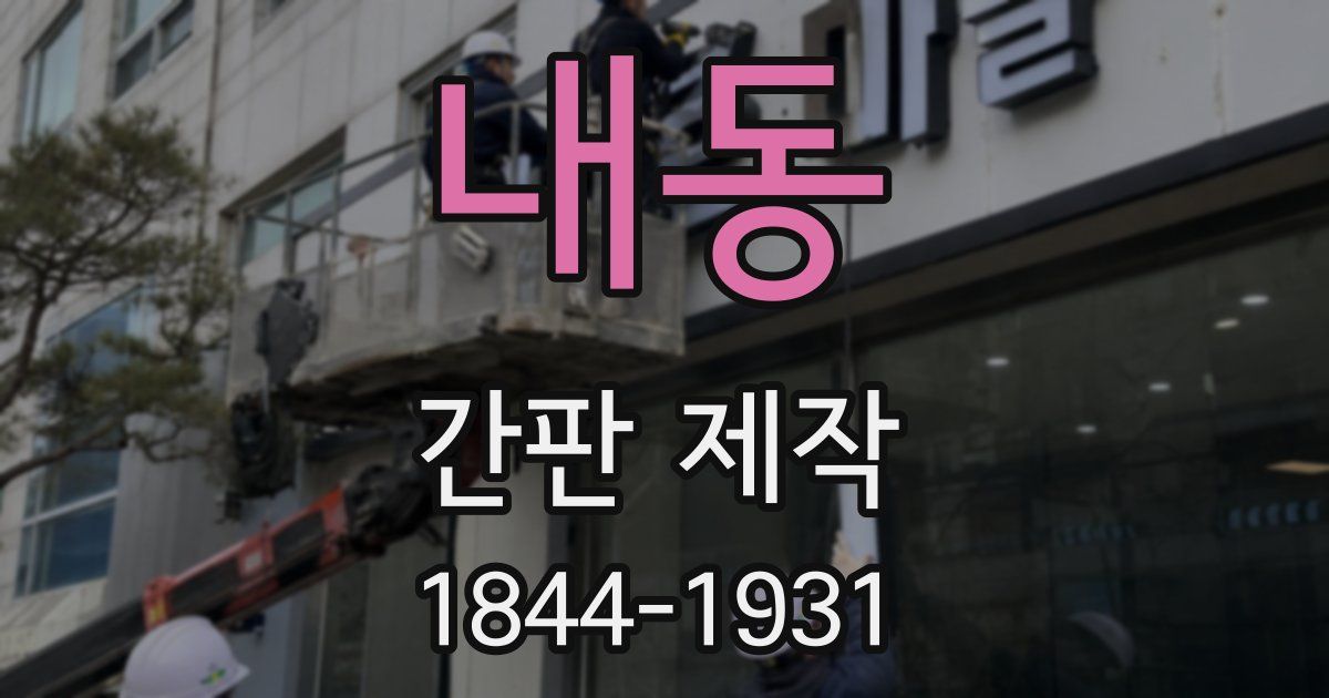 내동 간판 제작