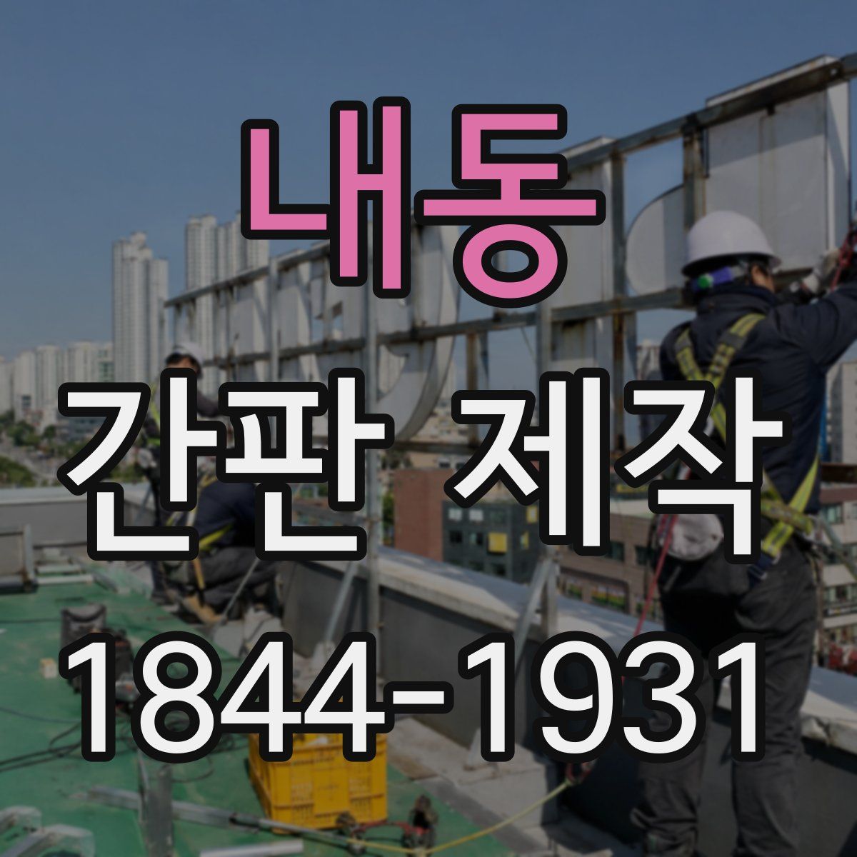 내동 간판 제작
