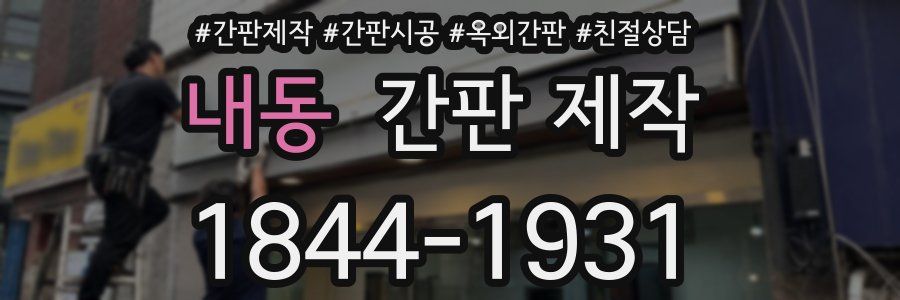 내동 간판 제작