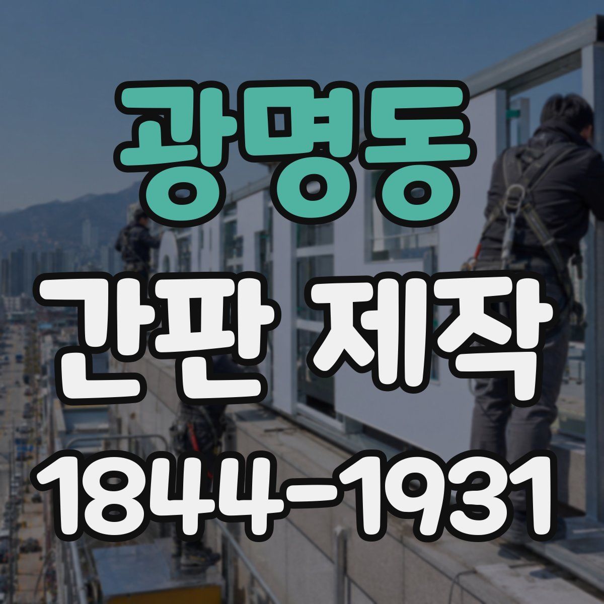 광명동 간판 제작