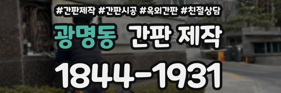 광명동 간판 제작